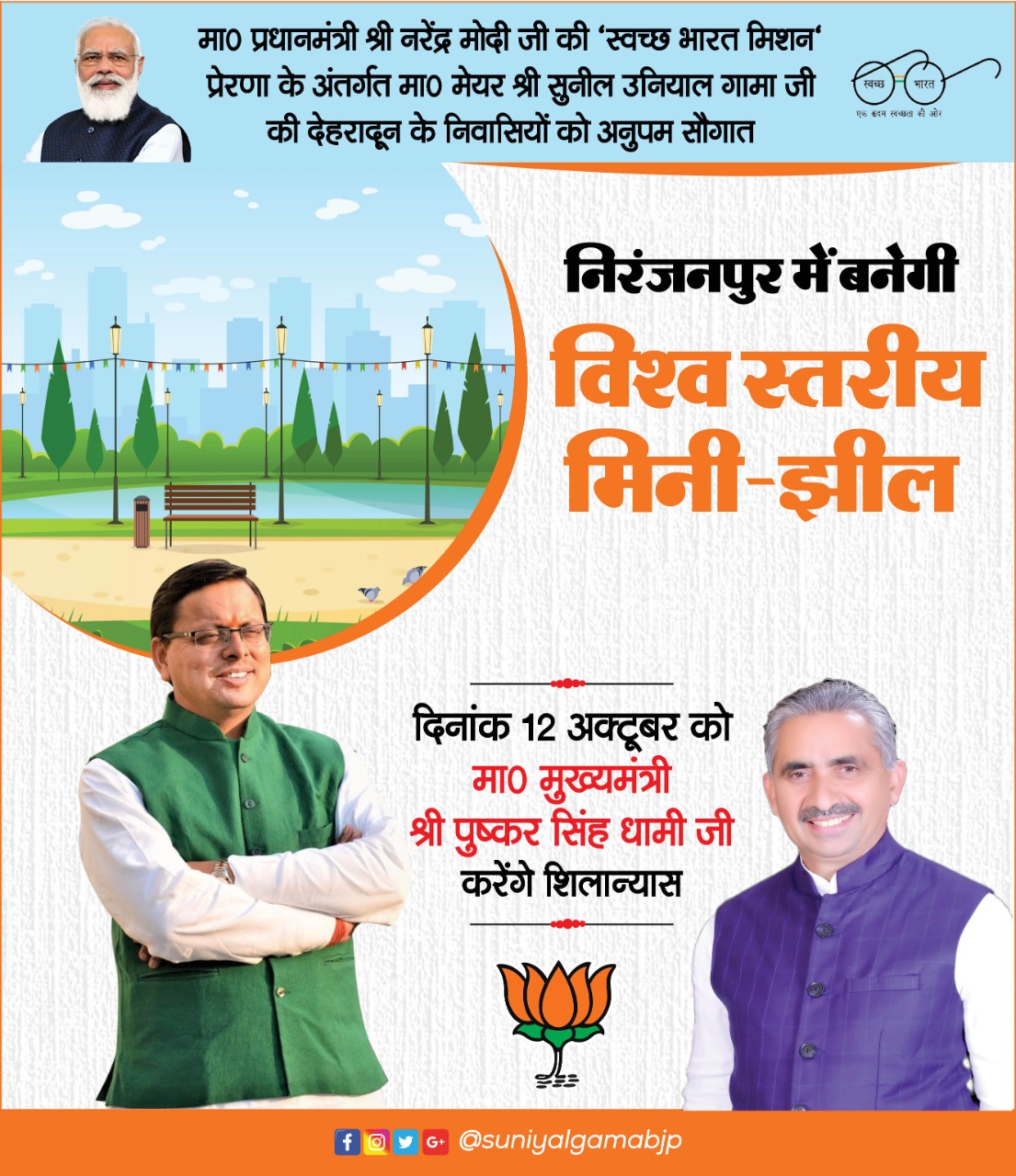 स्वच्छ भारत मिशन अंतर्गत मेयर सुनील उनियाल गामा की देहरादून के निवासियों को अनुपम सौगात