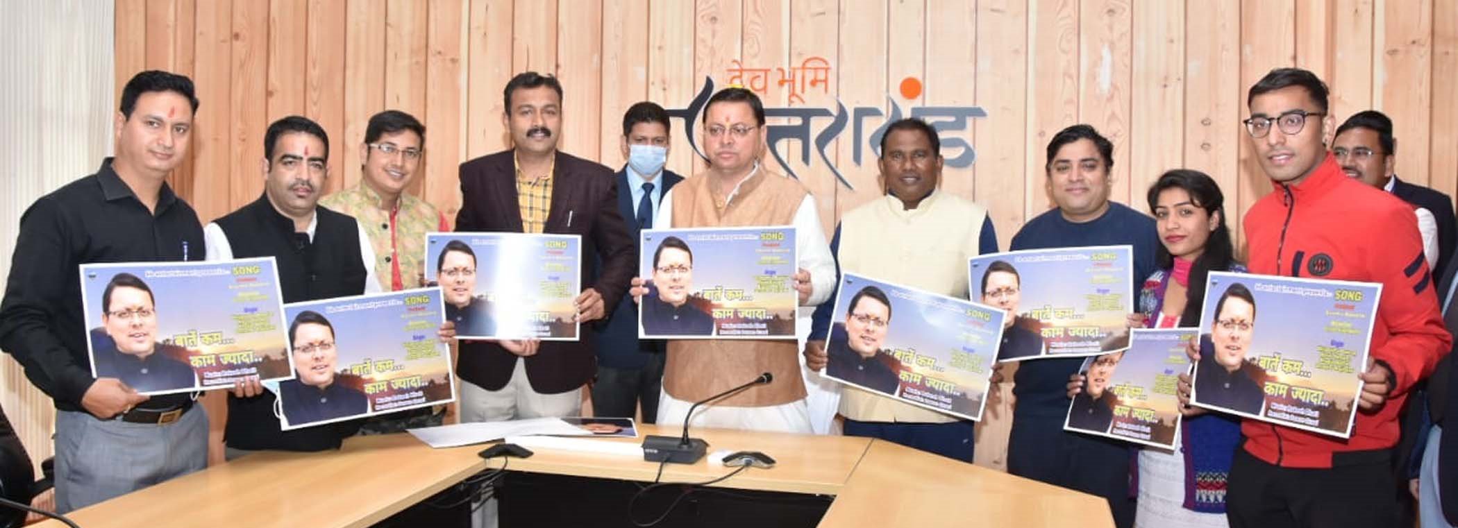 बातें कम-काम ज्यादा’ गीत का सीएम पुष्कर सिंह धामी ने किया विमोचन