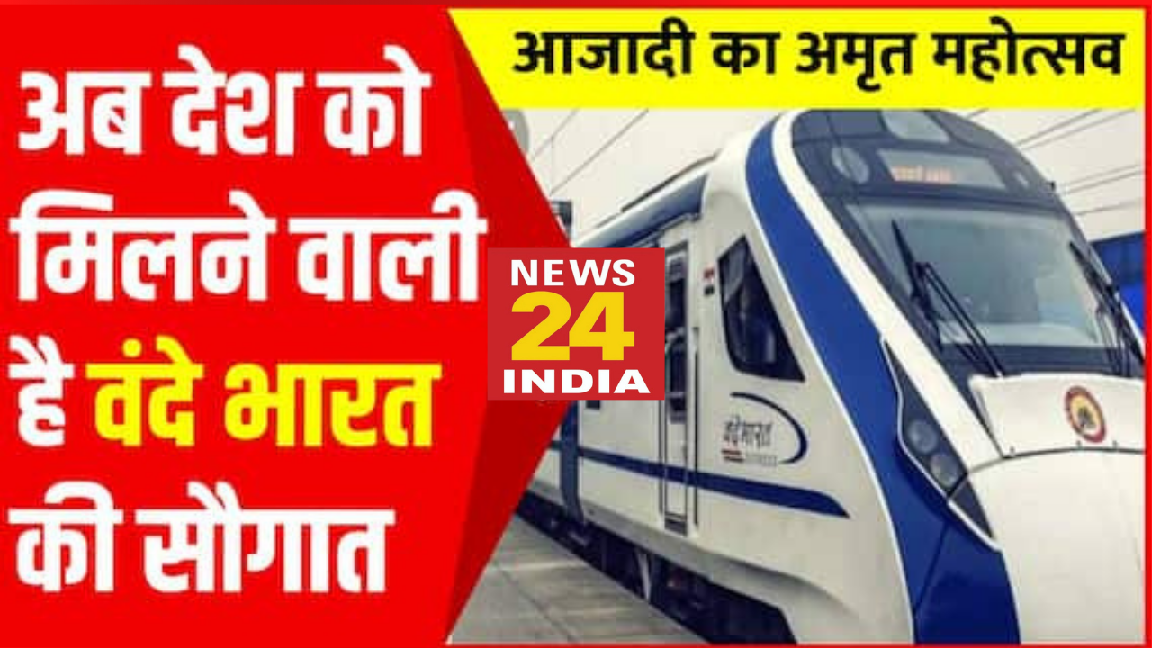 आजादी के अमृत महोत्सव पर देश को मिलेगी 73 नई वंदे भारत एक्सप्रेस की सौगात