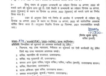 उत्तराखंड में अब 18 नहीं 19 अगस्त को होगा जन्माष्टमी का अवकाश, नया आदेश हुआ जारी