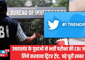 उत्तराखंड के युवाओं ने भर्ती परीक्षा की CBI जाँच के लिये करवाया ट्विटर ट्रेंड,  पढ़े पूरी खबर