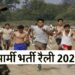 अग्निवीर : गढ़वाल के युवाओं की भर्ती 19 से कोटद्वार व कुमाऊं के युवाओं की भर्ती 20 अगस्त से रानीखेत में शुरू होगी