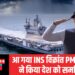 भारतीय नेवी के बेड़े में शामिल हुआ INS विक्रांत, PM मोदी ने कहा – ये भारत के बुलंद हौसलों की हुंकार है