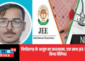 पिथौरागढ़ के आयुष की शानदार उपलब्धि, एक साथ JEE व NEET एग्जाम किया क्लियर