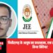 पिथौरागढ़ के आयुष की शानदार उपलब्धि, एक साथ JEE व NEET एग्जाम किया क्लियर