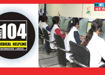 स्वास्थ्य सुविधाएं सुधारने की और सरकार का कदम, स्वास्थ्य संबंधी जानकारी के लिए जारी किया 104 हेल्पलाइन नंबर