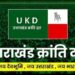 उत्तराखंड क्रांति दल की नई कार्यकारिणी हुई जारी, आप भी देखें