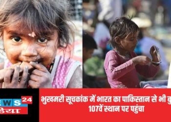 भुखमरी सूचकांक में भारत का पाकिस्तान से भी बुरा हाल, 107वें स्थान पर पहुंचा