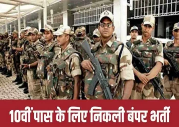 सीआईएसएफ में कांस्टेबल के पद पर निकली भर्तियां, 10वीं पास करें अप्लाई