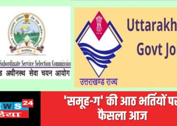 ‘समूह-ग’ की विवादों के घिरी आठ भर्तियों पर फैसला आज