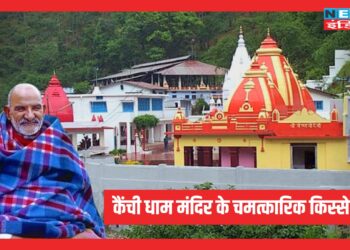 कैंची धाम में दर्शन करने के बाद संवर जाएगी आपकी तकदीर, देश विदेश से लोग आकर करते हैं दर्शन