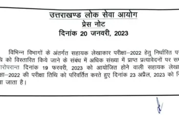 UKPSC ने बदली फरवरी में होने वाली इस परीक्षा की तारीख