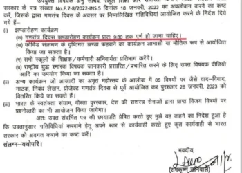 गणतंत्र दिवस को लेकर शिक्षा विभाग ने जारी किए ये आदेश