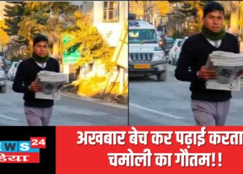 अखबार बेच कर पढ़ाई के साथ सेना भर्ती की तैयारी कर रहा है चमोली का गौतम!!