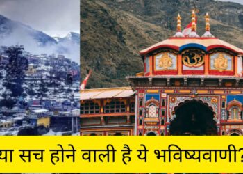 तो क्या सच होने वाली है जोशीमठ के बारे में की गई ये भविष्यवाणी??