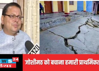 सीएम की दो टूक, जोशीमठ को बचाना और लोगों के जानमाल की सुरक्षा सरकार की पहली प्राथमिकता