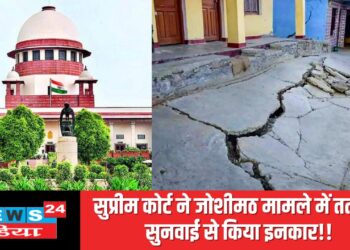 सुप्रीम कोर्ट ने जोशीमठ मामले में तत्काल सुनवाई से किया इनकार, जानिये क्या कहा