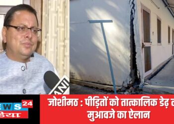 जोशीमठ : पीड़ितों को तात्कालिक डेढ़ लाख मुआवजे का ऐलान, प्रभावित घरों का जारी है सर्वे