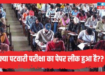 पटवारी परीक्षा के पेपर लीक की खबर, जाने पूरी सच्चाई