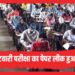 पटवारी परीक्षा के पेपर लीक की खबर, जाने पूरी सच्चाई