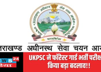 UKPSC ने फॉरेस्ट गार्ड भर्ती परीक्षा में किया बड़ा बदलाव!!