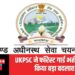 UKPSC ने फॉरेस्ट गार्ड भर्ती परीक्षा में किया बड़ा बदलाव!!