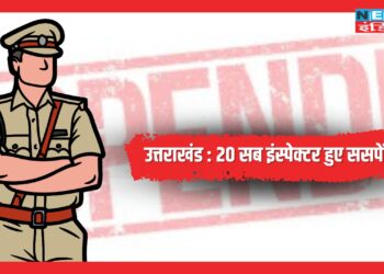 उत्तराखंड में शासन ने 20 सब इंस्पेक्टर किये सस्पेंड, घोटाले से भर्ती होने का है आरोप