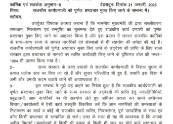 मुख्यमंत्री ने शासकीय कार्य प्रणाली को पूर्णतः भ्रष्टाचार मुक्त करने के दिये निर्देश