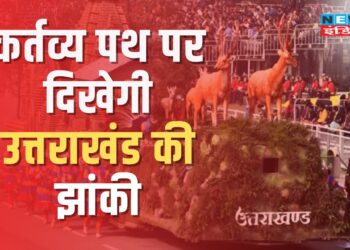कर्त्तव्यपथ पर दिखेगी उत्तराखंड की झांकी