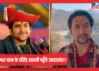 उत्तराखंड पहुंचे बाबा बागेश्वर धाम के पंडित धीरेंद्र शास्त्री, विरोधियों को दी नसीहत