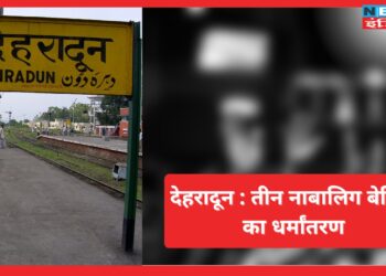 देहरादून : महिला को झांसे में लेकर करा दिया तीन नाबालिग बेटियों का धर्मांतरण, मदरसे में कराया दाखिला