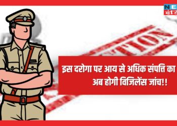 इस दरोगा पर आय से अधिक संपत्ति का आरोप, अब होगी विजिलेंस जांच