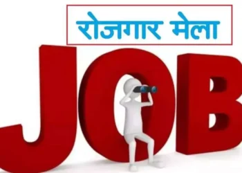 बेरोजगारों युवाओं के लिए अच्छी खबर, 30 जनवरी को लगेगा रोजगार मेला