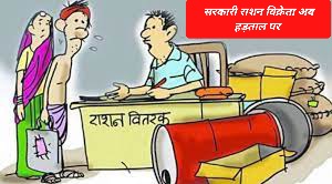 मुफ्त राशन का लाभांश न देने से सरकारी राशन विक्रेताओं में उबाल, कल से तीन दिन हड़ताल पर