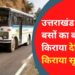 उत्तराखंड रोडवेज की बसों में यात्रा करना हुआ महंगा, 60 फीसदी बसों में बढ़ा किराया