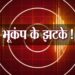 अब भी नहीं थमा भूकंप का सिलसिला, जिले में एक बार फिर कांपी धरती