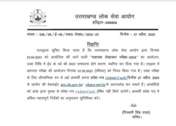 UKPSC ने जारी किया भर्ती परीक्षा का नया नोटीफिकेशन, अब 7 मई को होगी परीक्षा