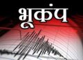 उत्तराखंड, दिल्ली – एनसीआर समेत समूचे उत्तर भारत में भूकंप के तेज झटके, घरों से बाहर निकले लोग