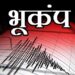 उत्तराखंड, दिल्ली – एनसीआर समेत समूचे उत्तर भारत में भूकंप के तेज झटके, घरों से बाहर निकले लोग