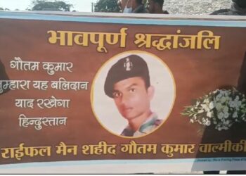 कोटद्वार पहुंचा शहीद गौतम कुमार का पार्थिव शरीर, कोटद्वारवासियों की आंखे हुई नम