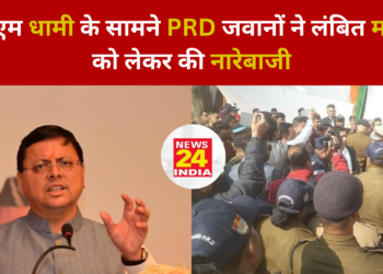 सीएम धामी के सामने PRD जवानों ने लंबित माँगों को लेकर की नारेबाजी