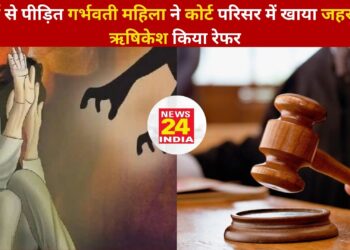 Roorkee: दुष्कर्म से पीड़ित गर्भवती महिला ने कोर्ट परिसर में खाया जहर, एम्स ऋषिकेश किया रेफर