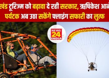 उत्तराखंड टूरिज्म को बढ़ावा दे रही सरकार, ऋषिकेश आने वाले पर्यटक अब उठा सकेंगे फ्लाइंग सफारी का लुत्फ