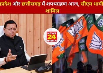 मध्यप्रदेश और छत्तीसगढ़ में शपथग्रहण आज, सीएम धामी होंगे शामिल