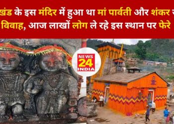 उत्तराखंड के इस मंदिर में हुआ था मां पार्वती और शंकर जी का विवाह, आज लाखों लोग ले रहे इस स्थान पर फेरे