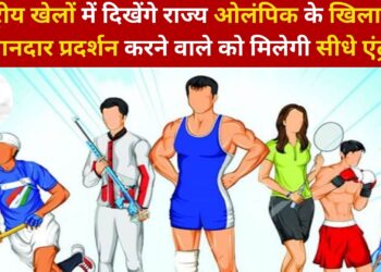 राष्ट्रीय खेलों में दिखेंगे राज्य ओलंपिक के खिलाड़ी, शानदार प्रदर्शन करने वाले को मिलेगी सीधे एंट्री