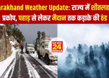 Uttarakhand Weather Update: राज्य में शीतलहर का प्रकोप, पहाड़ से लेकर मैदान तक कड़ाके की ठंड