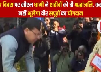 विजय दिवस पर सीएम धामी ने शहीदों को दी श्रद्धांजलि, कहा देश नहीं भूलेगा वीर सपूतों का योगदान