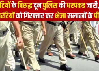 वारंटियों के विरूद्ध दून पुलिस की धरपकड जारी, 22 वारंटियों को गिरफ्तार कर भेजा सलाखों के पीछे