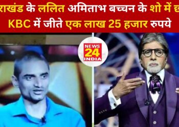 उत्तराखंड के ललित अमिताभ बच्चन के शो में छाए, जीते एक लाख 25 हजार रुपये..